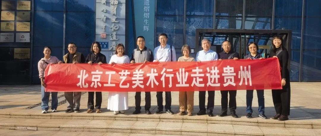 北京工艺美术行业组团考察贵州少数民族地区非遗文化