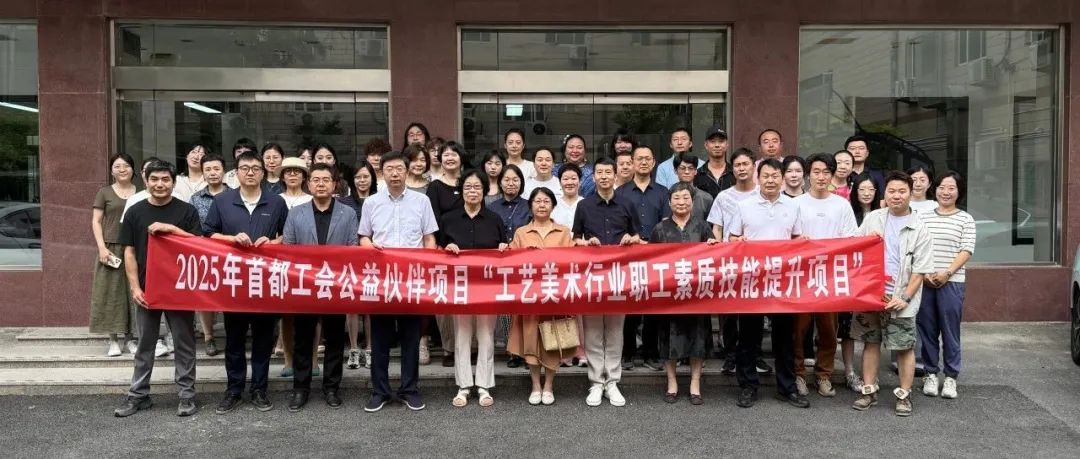 首都工会公益伙伴项目工艺美术行业职工素质技能提升项目正式开班