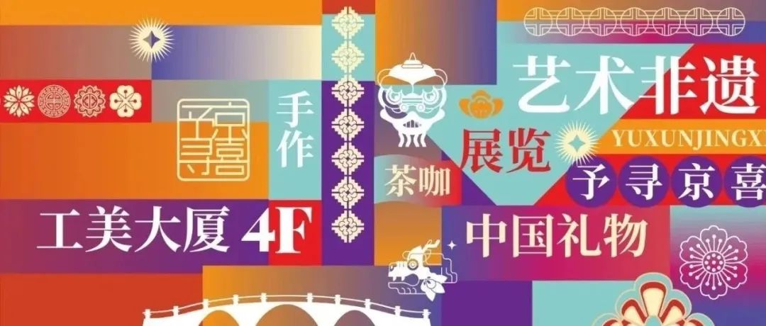 予寻京喜艺术非遗“中国礼物”旗舰店盛大开业