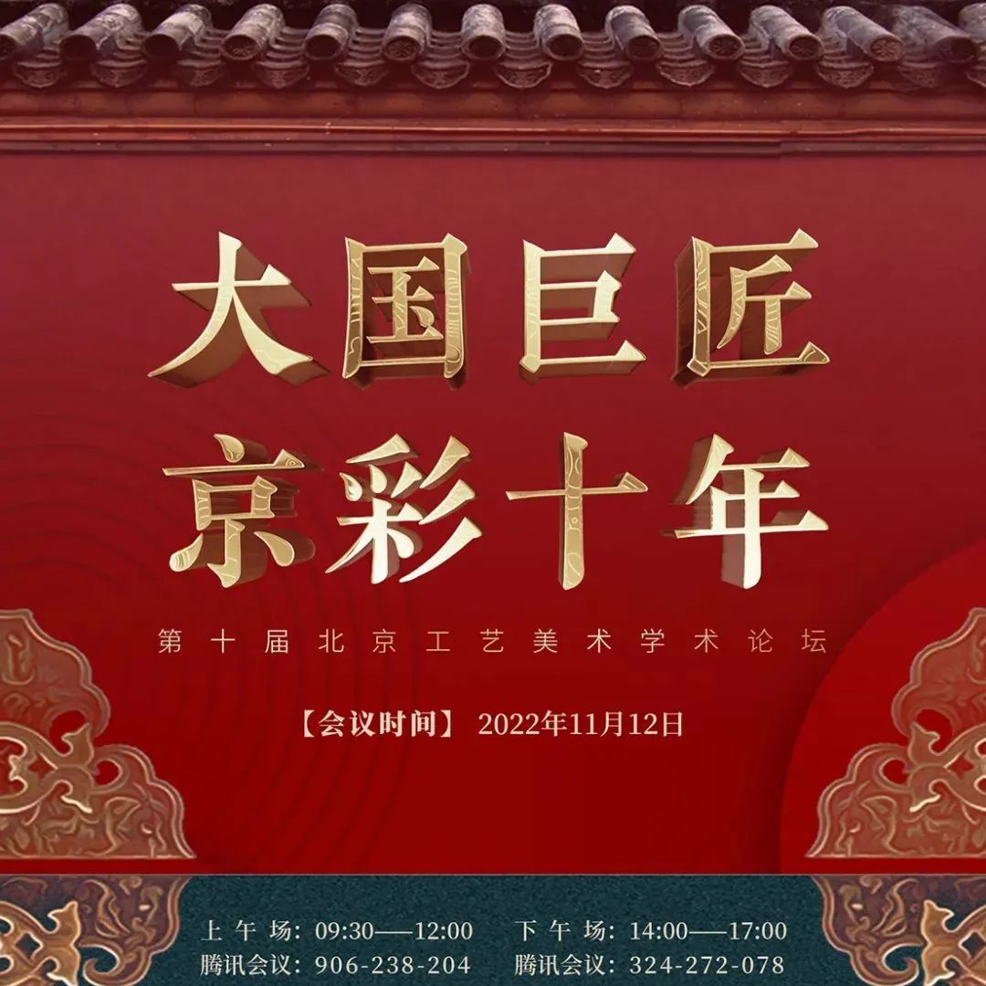 大国巨匠・京彩十年——第十届北京工艺美术学术论坛隆重召开