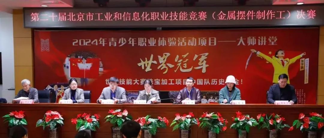 第二十届北京市工业和信息化职业技能竞赛 金属摆件制作工竞赛项目圆满结束