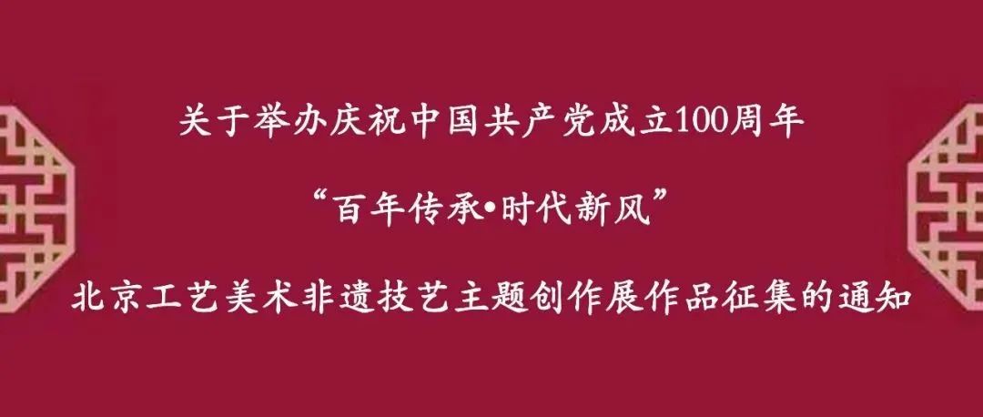 “庆祝中国共产党成立100周年‘百年传承•时代新风’北京工艺美术非遗技艺主题创作展”实施方案