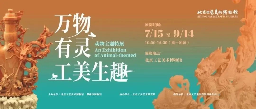 暑期好去处，相约北京工艺美术博物馆“万物有灵・工美生趣”动物主题特展~