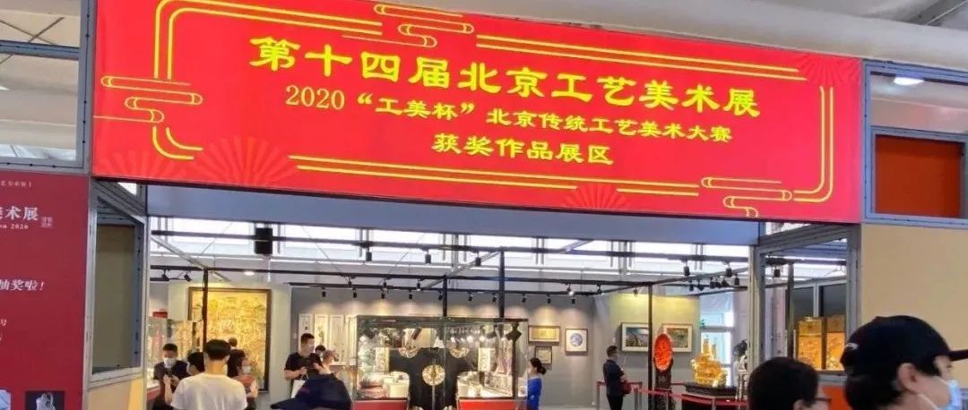 中国国际服务贸易交易会盛大开幕 第十四届北京工艺美术展锦上添花