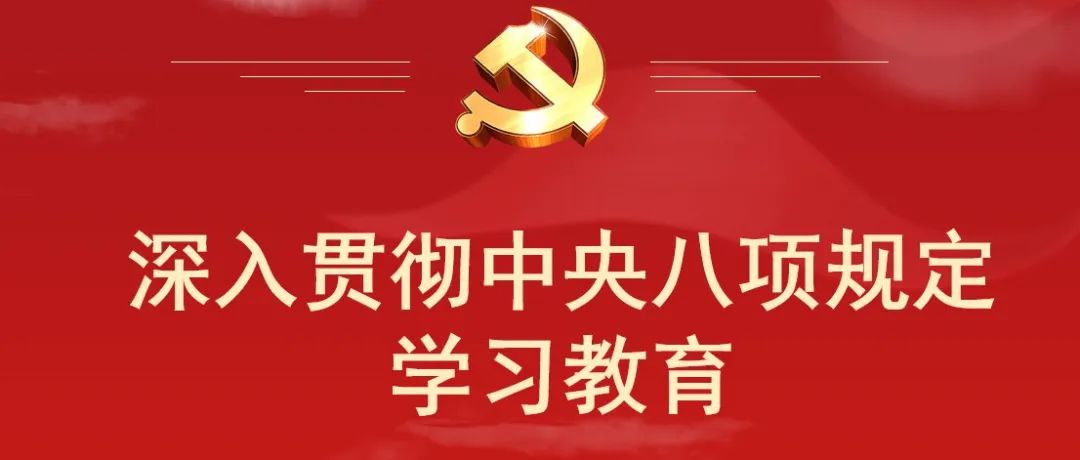 图解丨坚持从抓作风入手推进全面从严治党 把新时代党的自我革命要求进一步落实到位