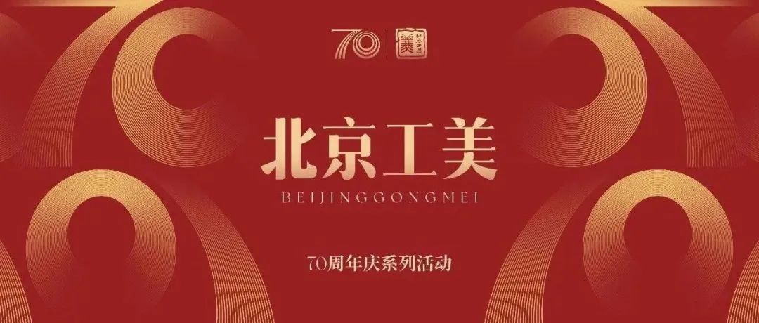 七十年 正青春｜北京工美70周年庆系列活动正式启动