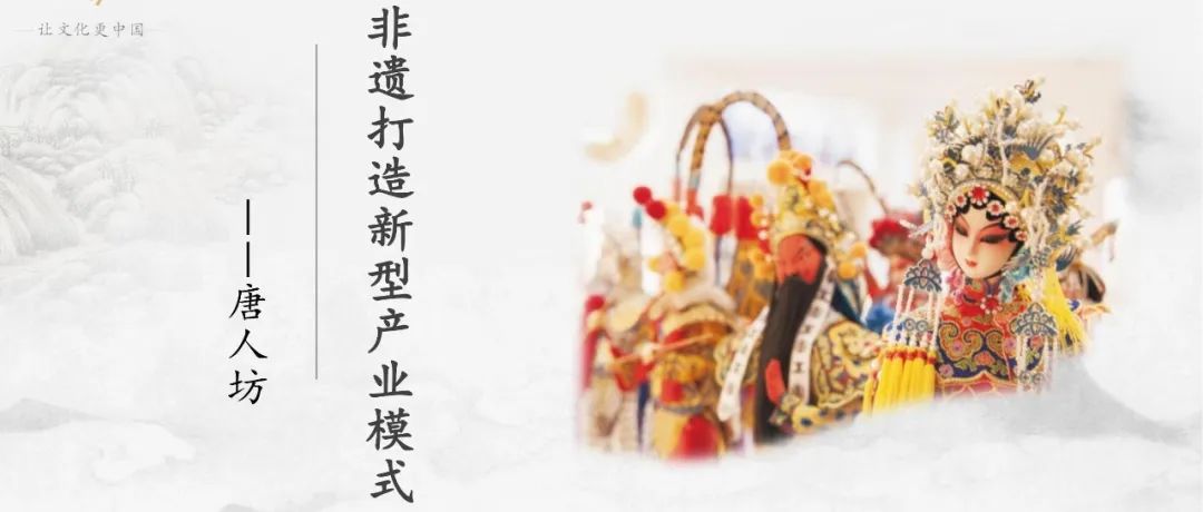 行业交流丨非遗打造新型产业模式