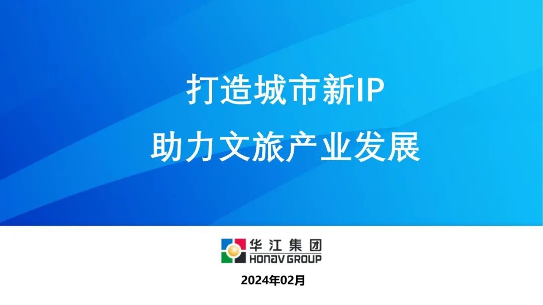 行业交流丨打造城市新IP  助力文旅产业发展