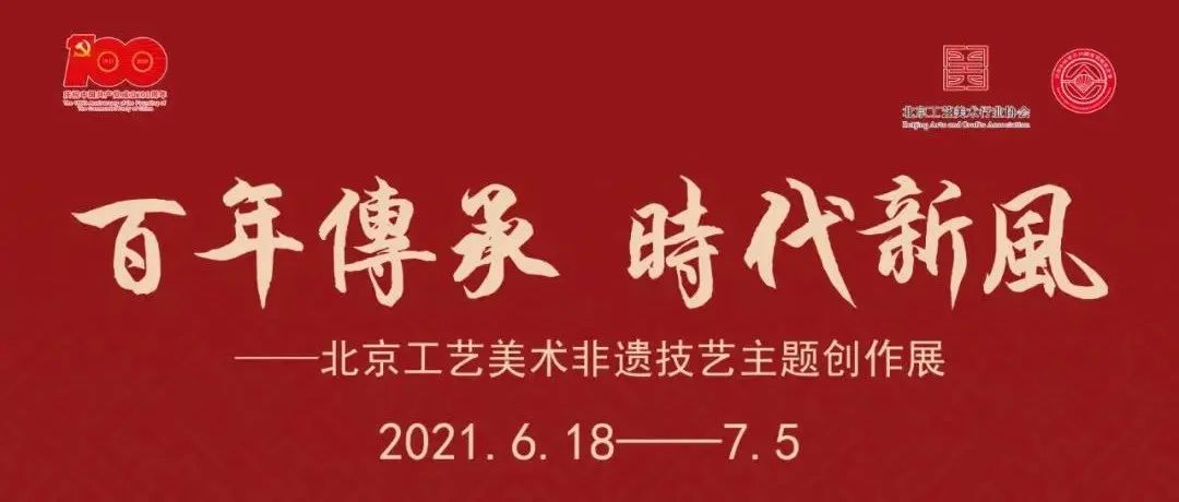 “百年传承•时代新风”北京工艺美术非遗技艺主题创作展隆重开幕