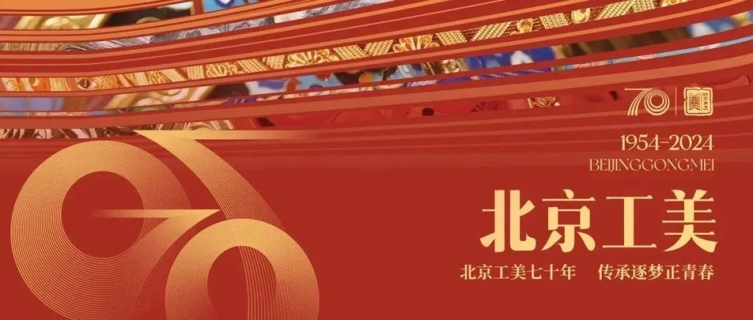 七十年 正青春｜时代语境下的工艺美术珍品（上）
