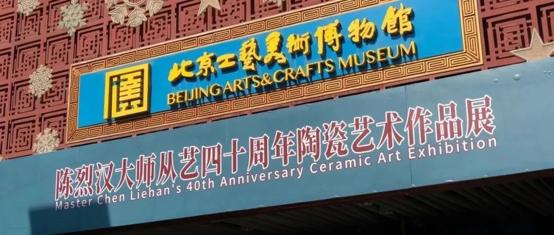 “瓷艺新风——陈烈汉大师从艺四十周年陶瓷艺术作品展”开幕
