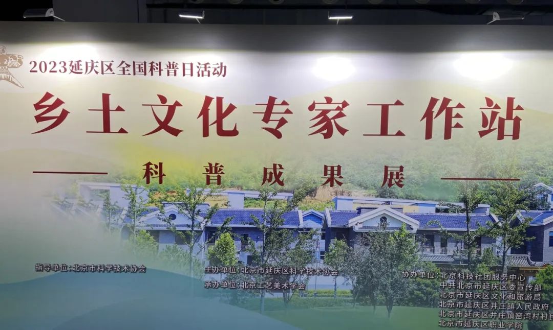 “乡土文化专家工作站”科普成果展亮相延庆区全国科普日主题活动