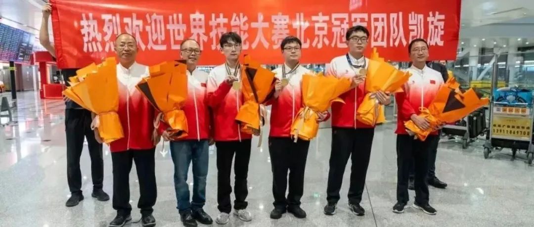 世界技能大赛北京冠军团队载誉归来