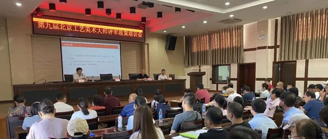 第九届北京工艺美术大师和民间工艺大师评审认定工作政策培训会在工美聚艺园召开