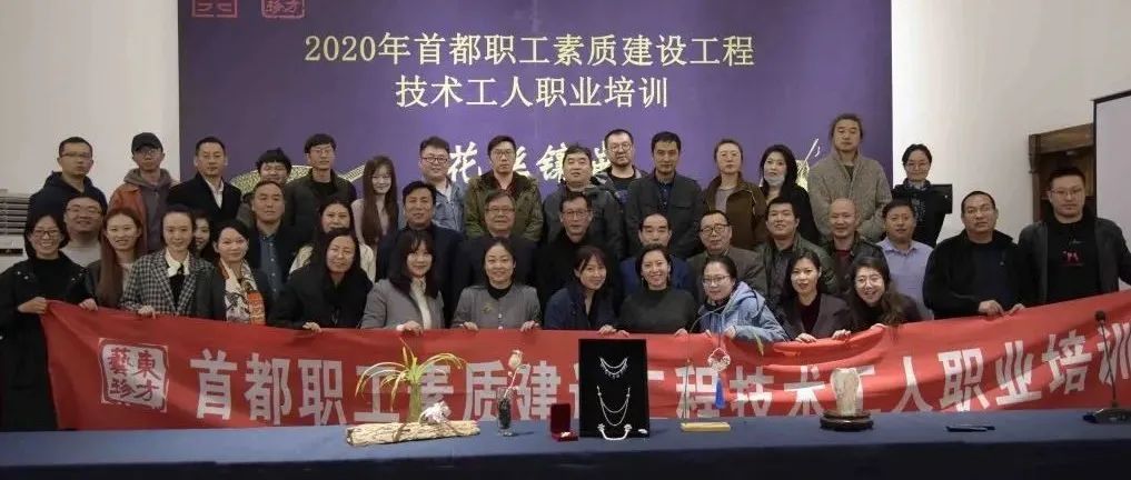 2020年首都职工素质建设工程技术工人职业培训——金属摆件工（花丝镶嵌）圆满结束
