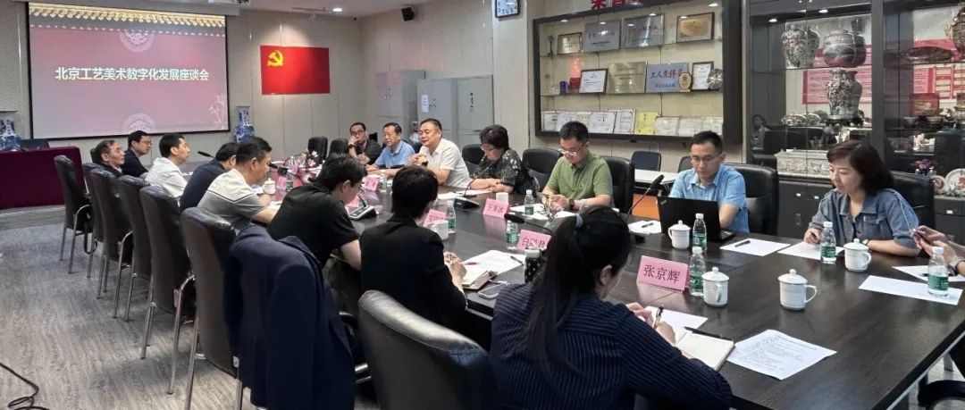 市经信局领导出席北京工艺美术数字化发展座谈会