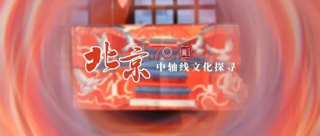 工美70年｜探寻北京中轴线上非遗传承与创新