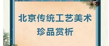 北京传统工艺美术珍品赏析（第三期）
