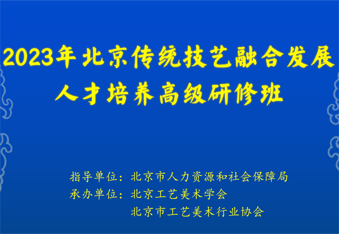 2023年北京传统技艺融合发展人才培养高级研修班成功举办