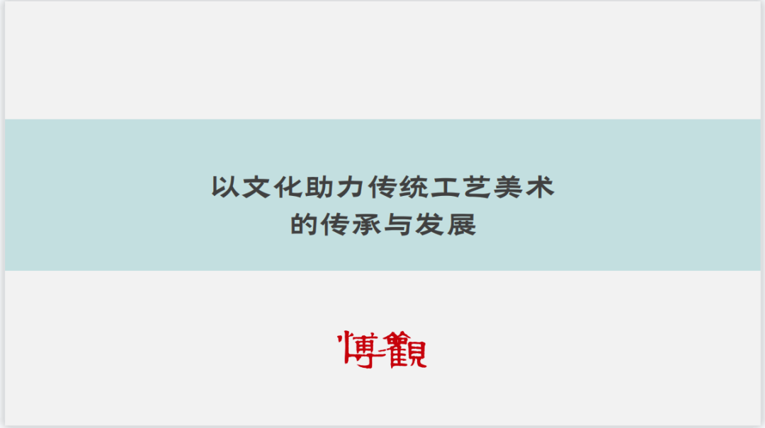 行业交流 || 以文化助力传统工艺美术的传承与发展