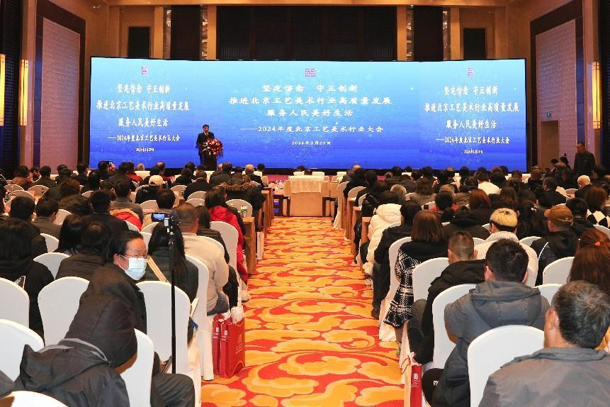 2024年度北京工艺美术行业大会隆重召开