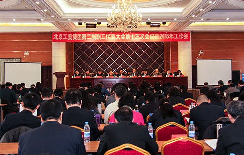 集團公司召開二屆十三次職代會暨2015年工作會
