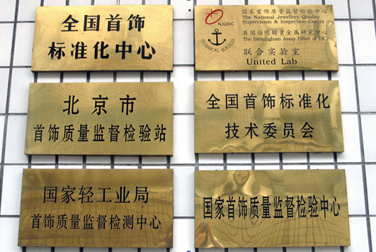 北京市首飾質(zhì)量監(jiān)督檢驗站