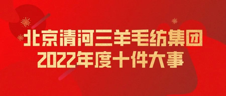 北京清河三羊毛纺集团2022年度十件大事