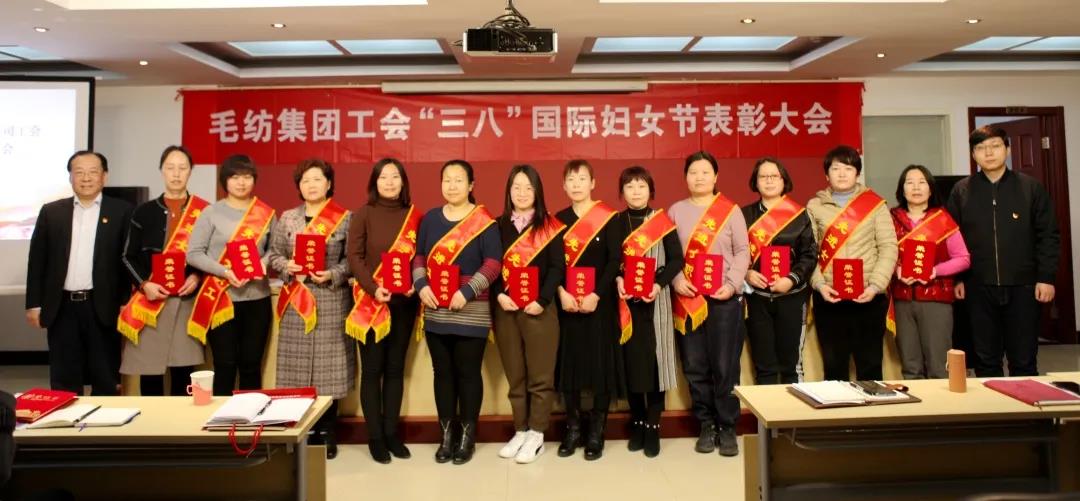 毛纺集团举办纪念“三八”国际妇女节表彰大会
