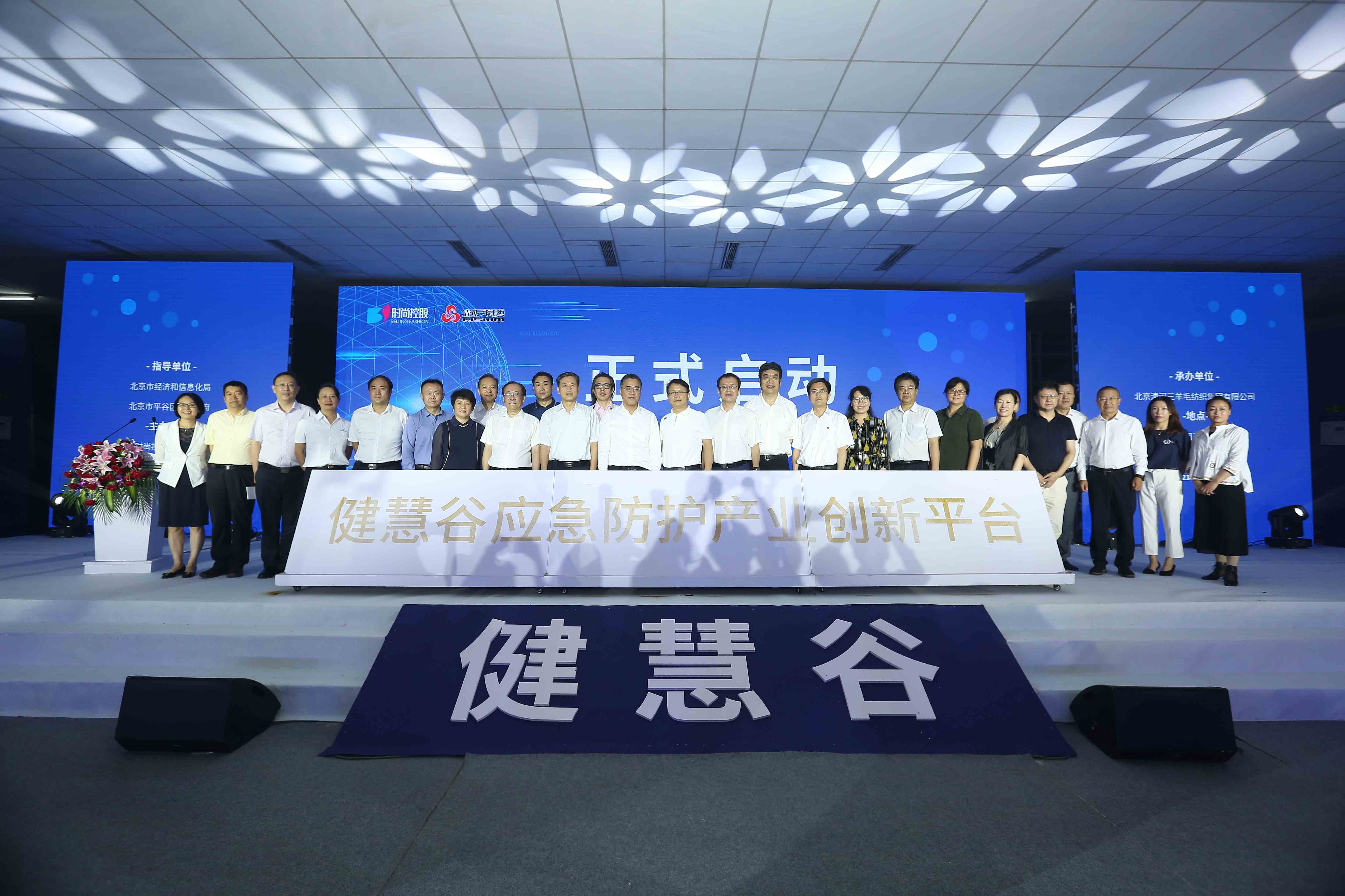 毛纺集团隆重举行“健慧谷”应急防护产业创新平台签约大会