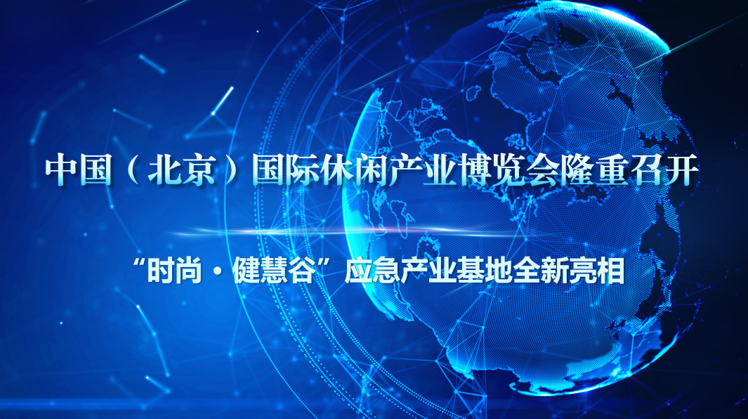 中国（北京）国际休闲产业博览会隆重开幕