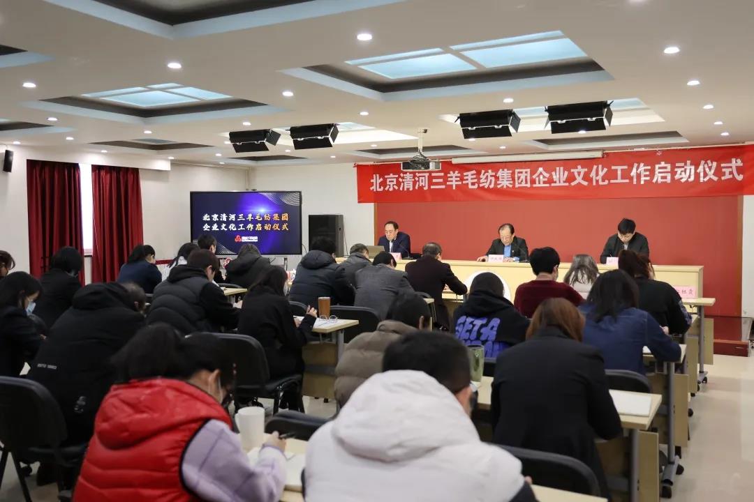 北京清河三羊毛纺集团举办企业文化工作启动仪式