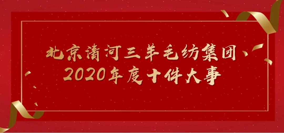 北京清河三羊毛纺集团2020年十件大事