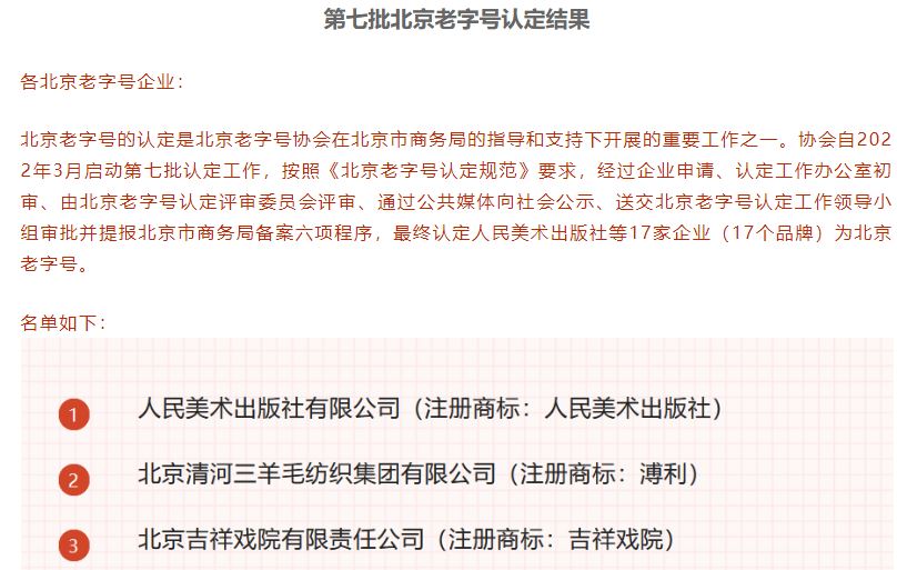 北京清河三羊毛纺织集团有限公司（“溥利”品牌）被认定为北京老字号
