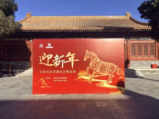 迎新年·马年宫廷非遗技艺精品展在景山公园启幕