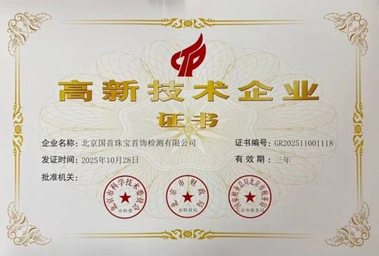 喜报｜北京工美新增一家“国家高新技术企业”
