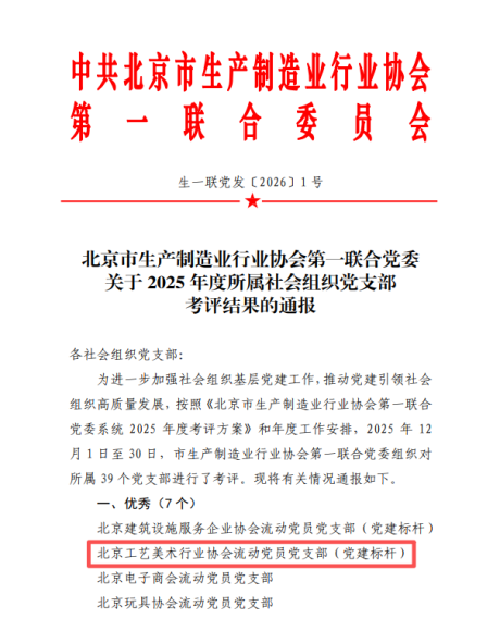党建铸魂领航 匠心赋能发展——北京工艺美术行业协会流动党员党支部获评市联合党委“党建标杆”