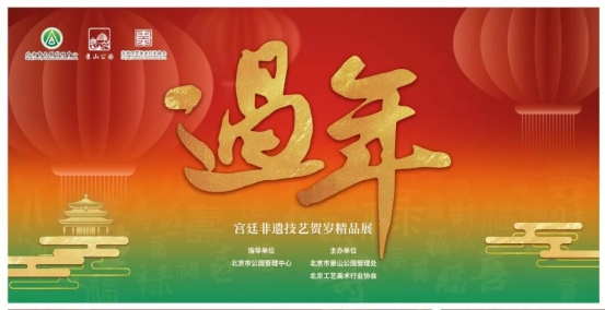 “过年·宫廷非遗技艺贺岁精品展”在景山公园启幕