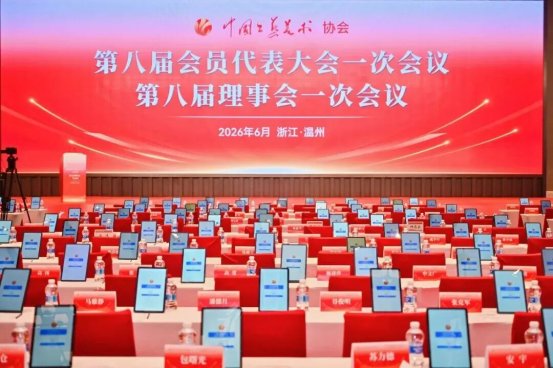 中国工艺美术协会第八届会员代表大会一次会议在温州召开