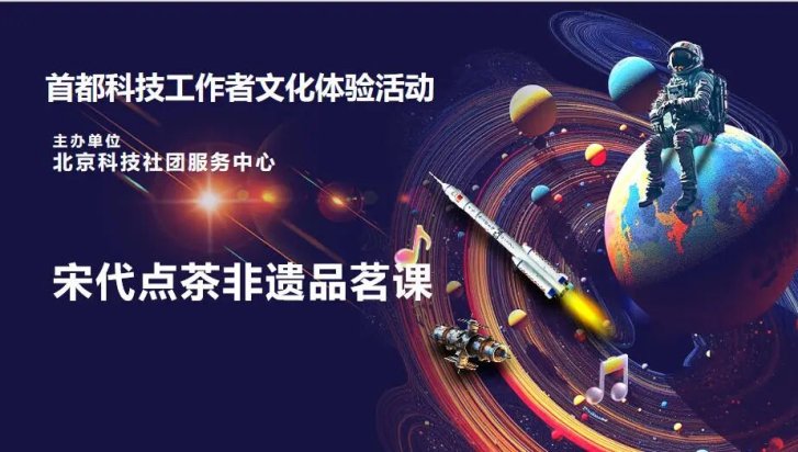 “科技工作者文化体验活动”系列报道四：北京工艺美术学会组织开展科技工作者非遗茶文化体验课