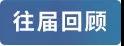 10微信图片_20190509110115.jpg