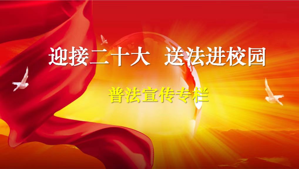 1663206215790582.jpg 普法进校园图.jpg