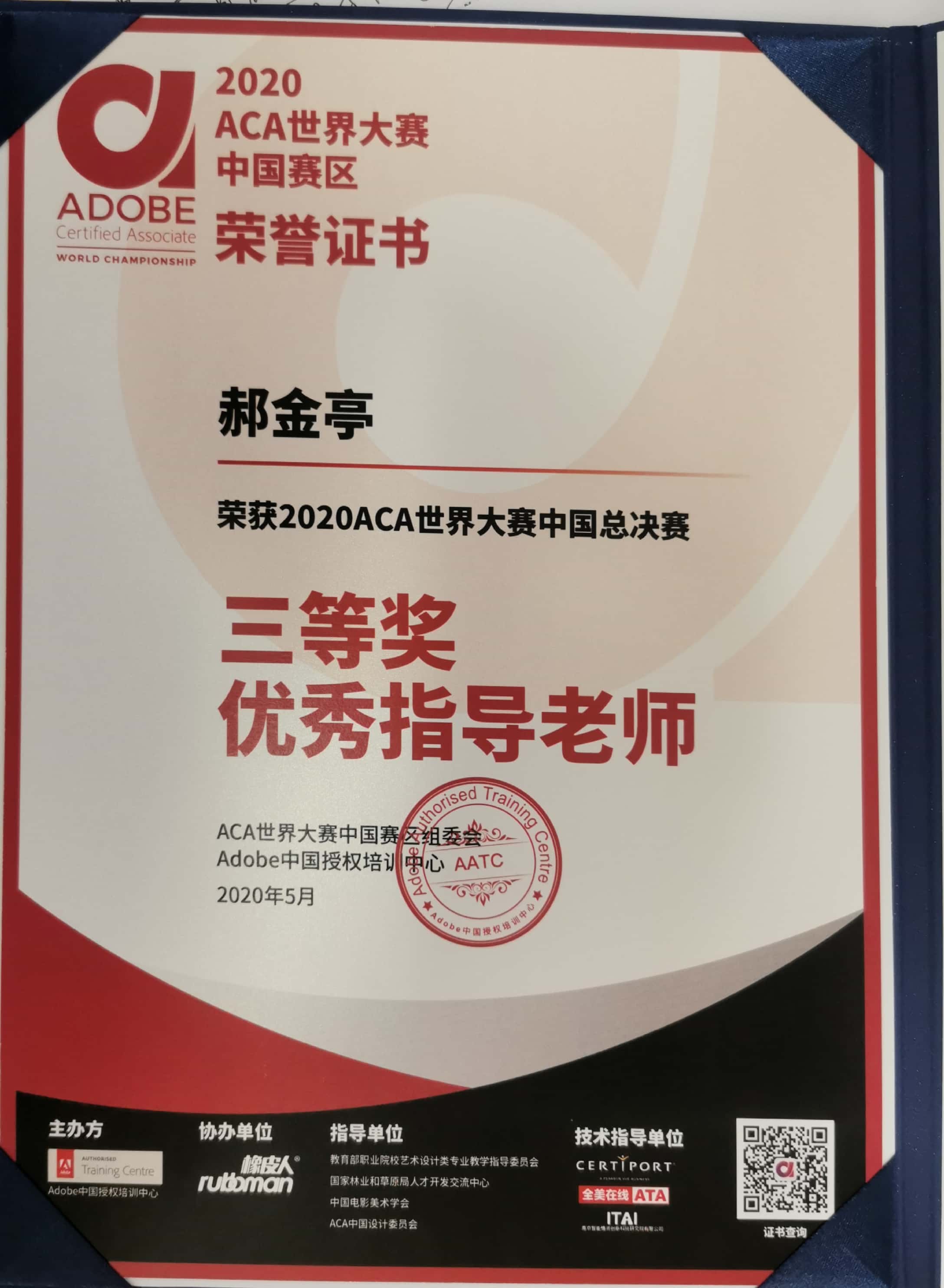 1684203515234714.jpg ACA全国总决赛优秀指导教师.jpg